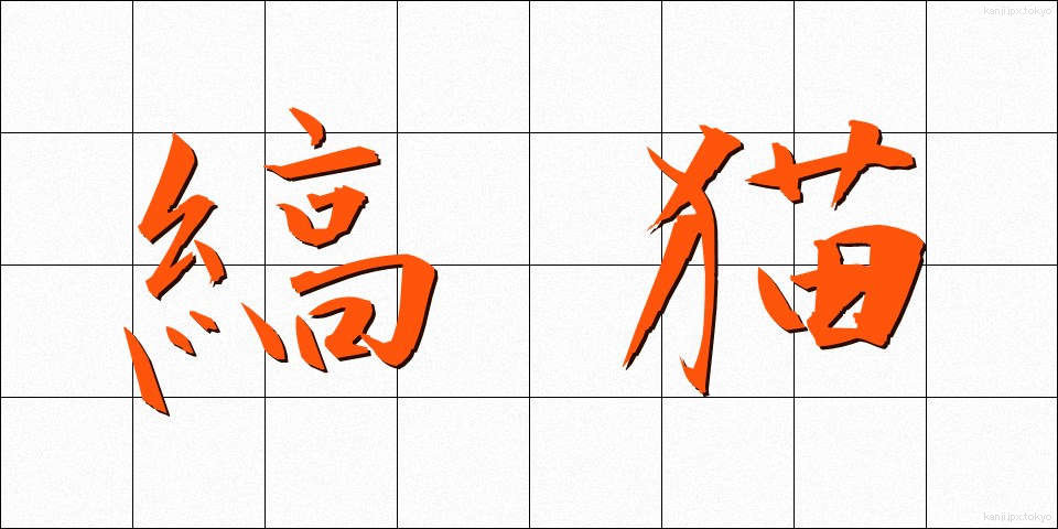 縞猫 (しまねこ)
