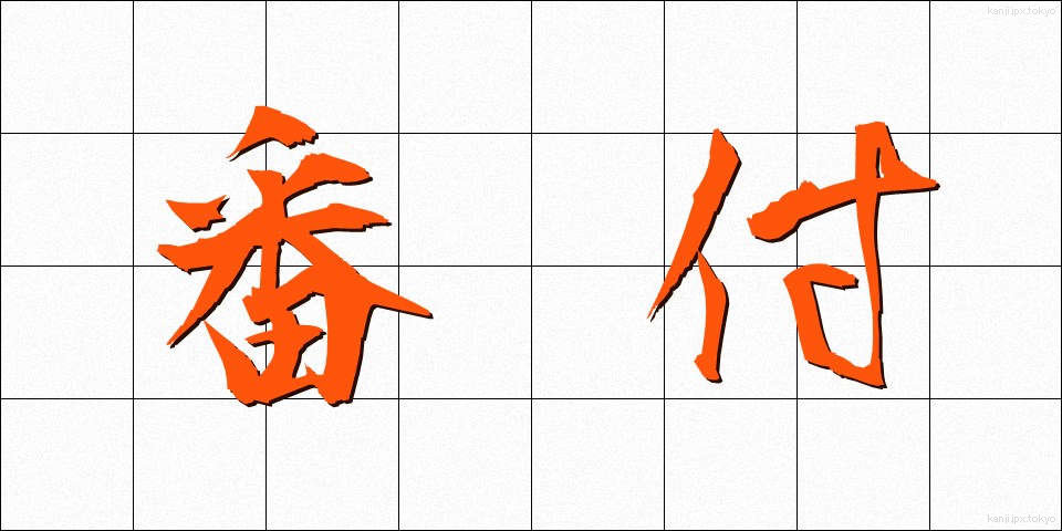 番付 (ばんづけ)