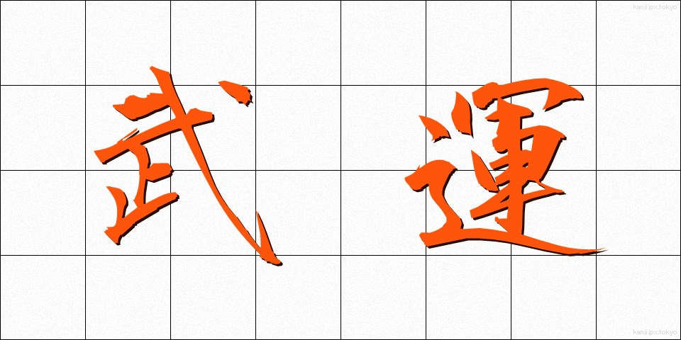 武運 (ぶうん)