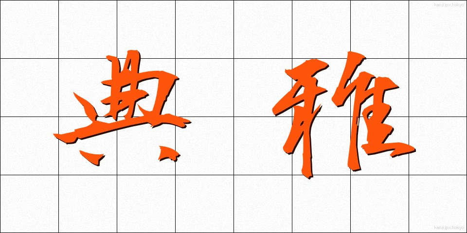 典雅 (てんが)