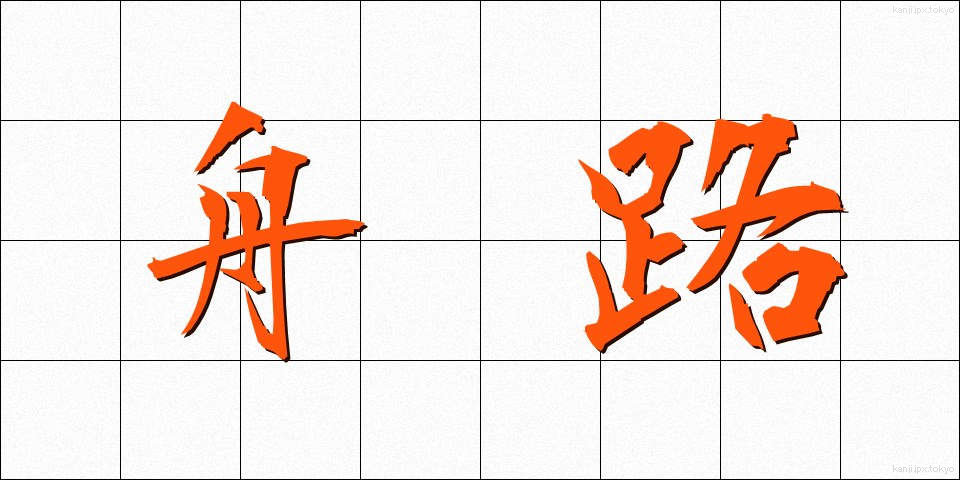 舟路 (ふなじ)