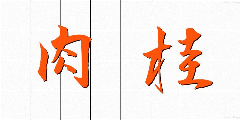 肉桂 (にっけい)