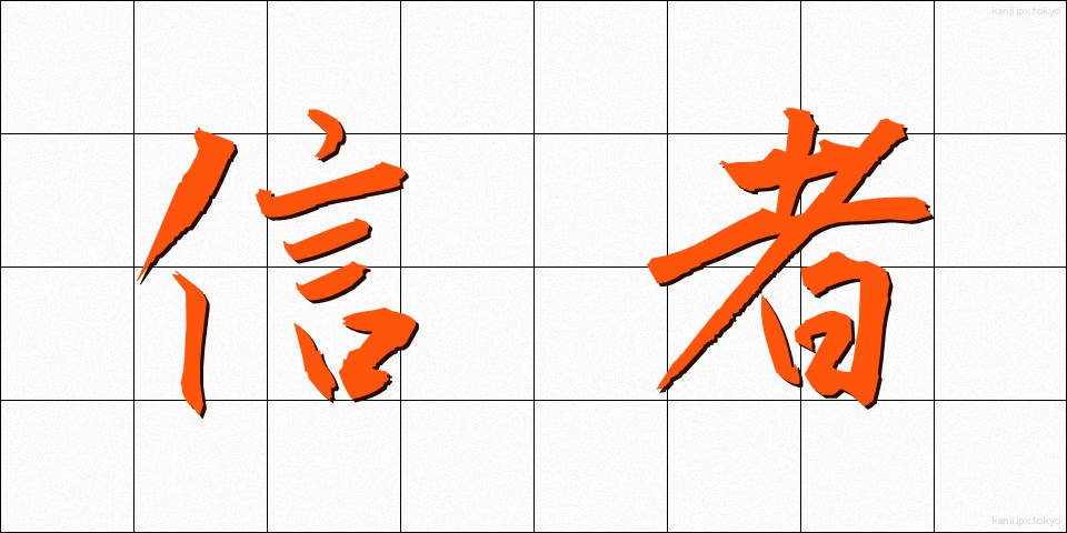 信者 (しんじゃ)