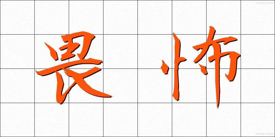畏怖 (いふ)