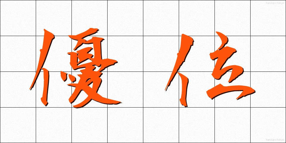 優位 (ゆうい)
