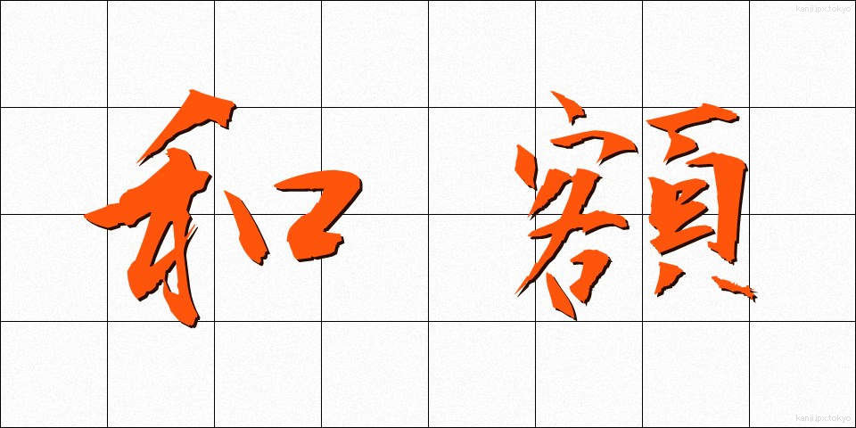 和額 (わがく)