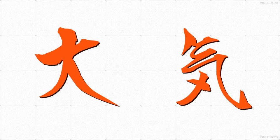 大気 (たいき)