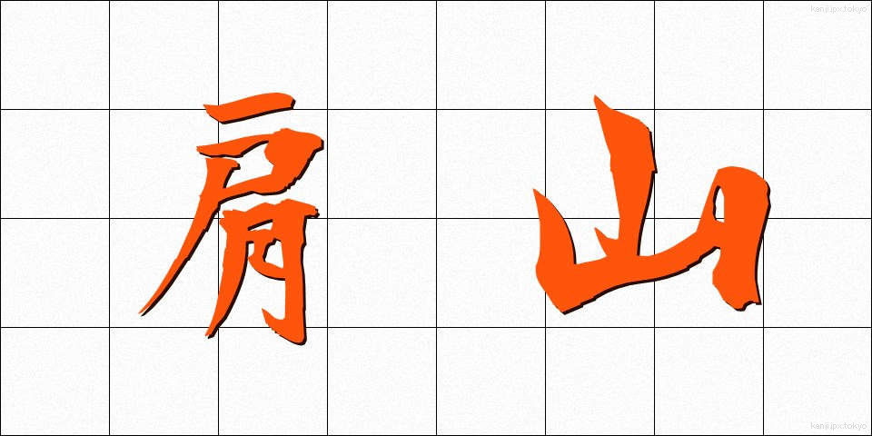 肩山 (かたやま)