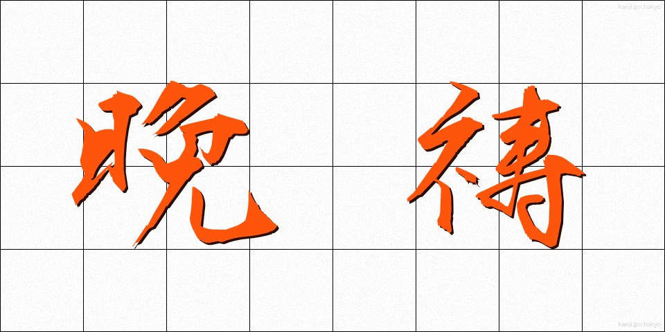 晩祷 (ばんとう)