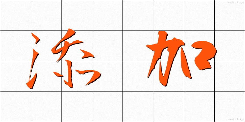 添加 (てんか)