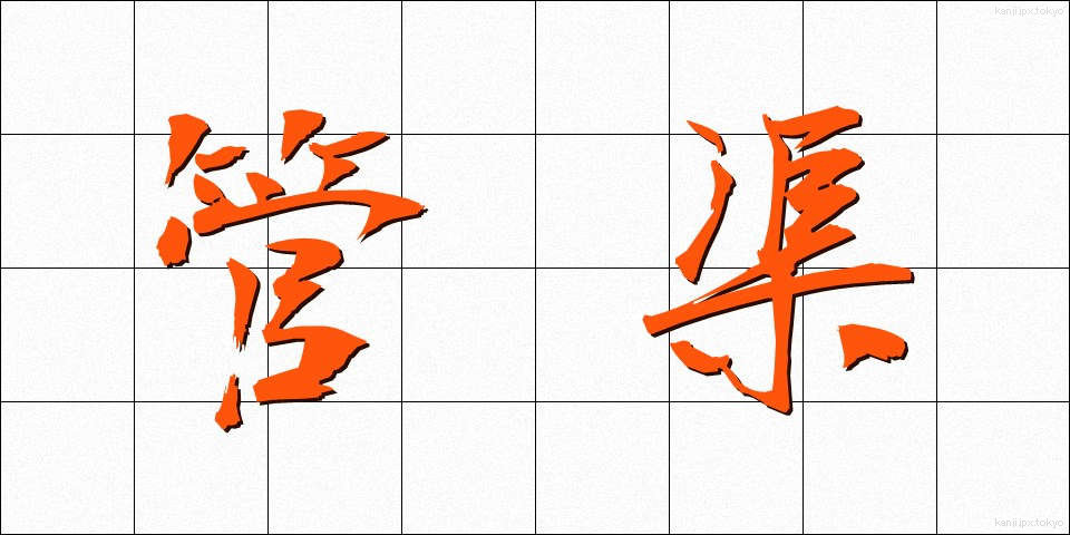 管渠 (かんきょ)