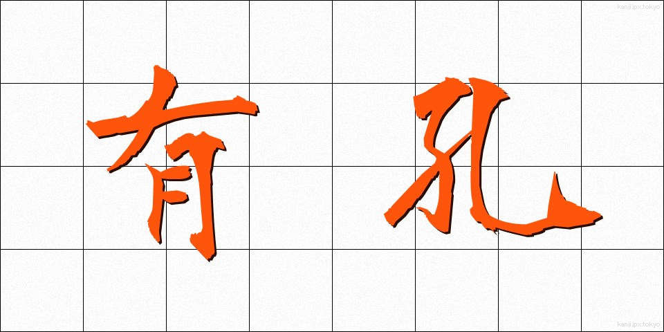 有孔 (ゆうこう)