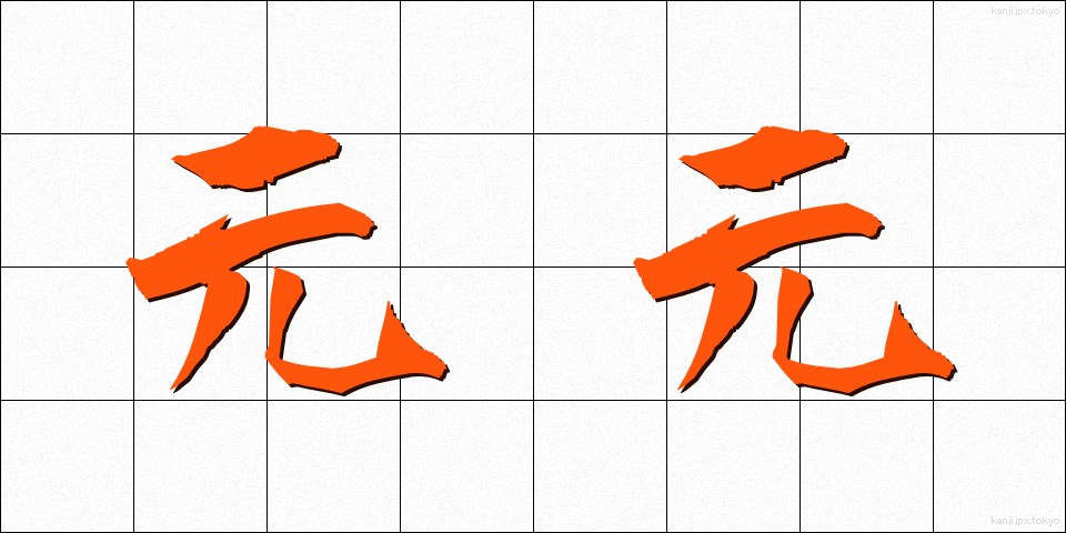 元元 (もともと)