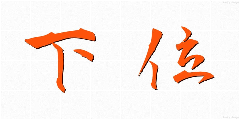 下位 (かい)