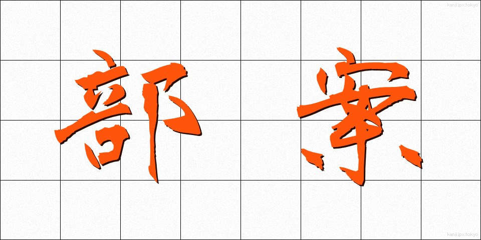 部案 (ぶあん)