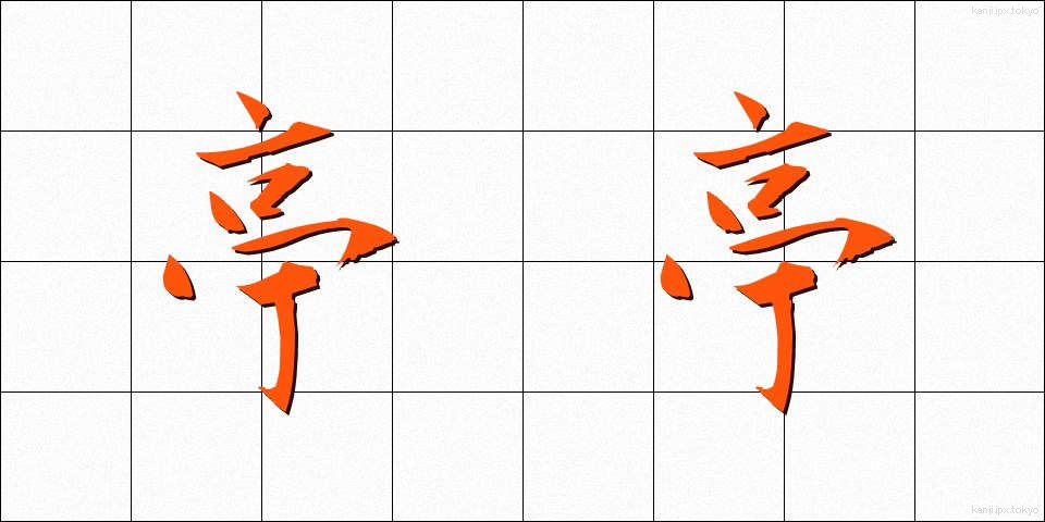 亭亭 (ていたい)