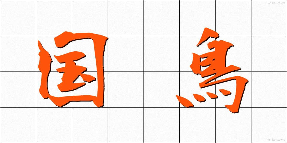 国鳥 (こくちょう)