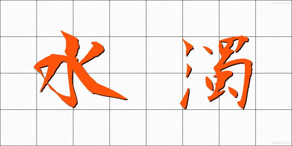 水濁 (みずにごり)