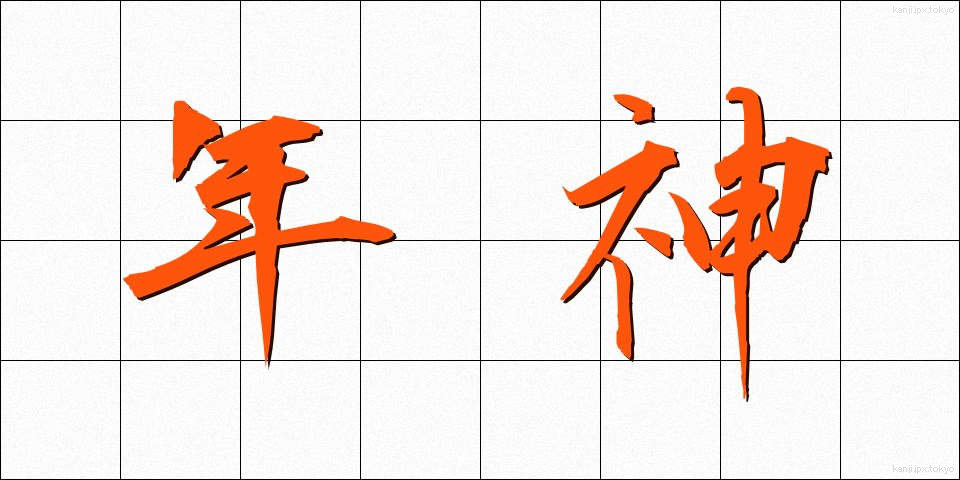 年神 (としがみ)