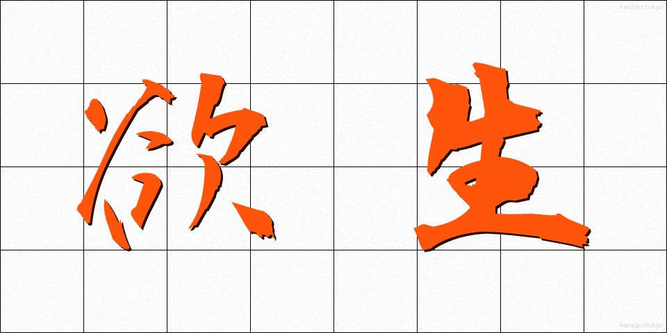欲生 (よくせい)