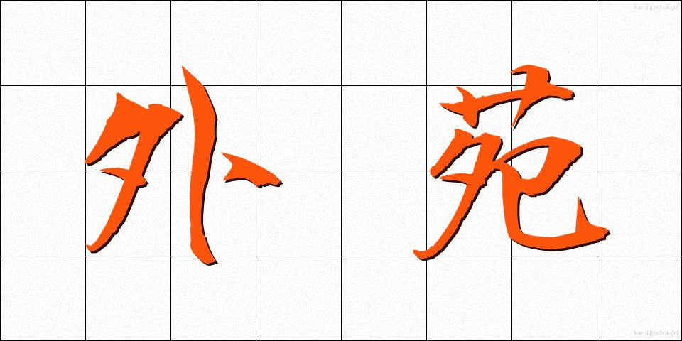 外苑 (がいえん)