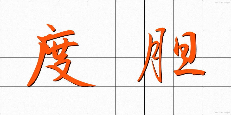 度胆 (どたん)