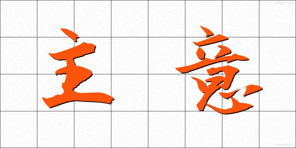 主意 (しゅい)