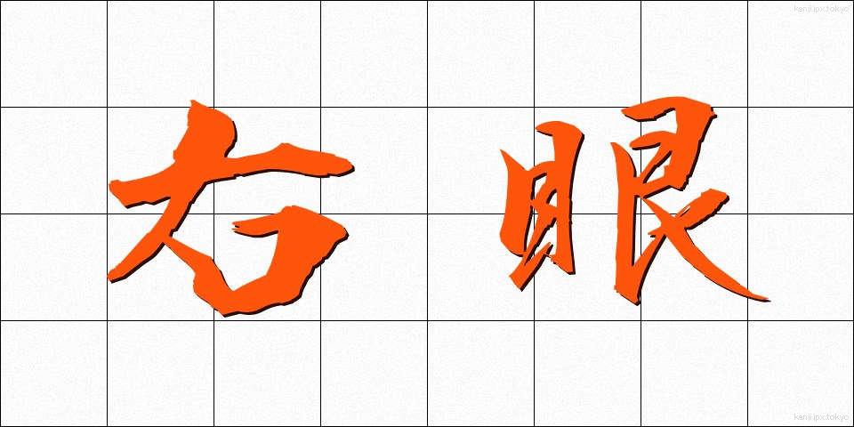 右眼 (うがん)