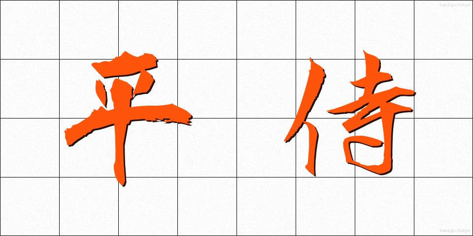 平侍 (ひらざむらい)