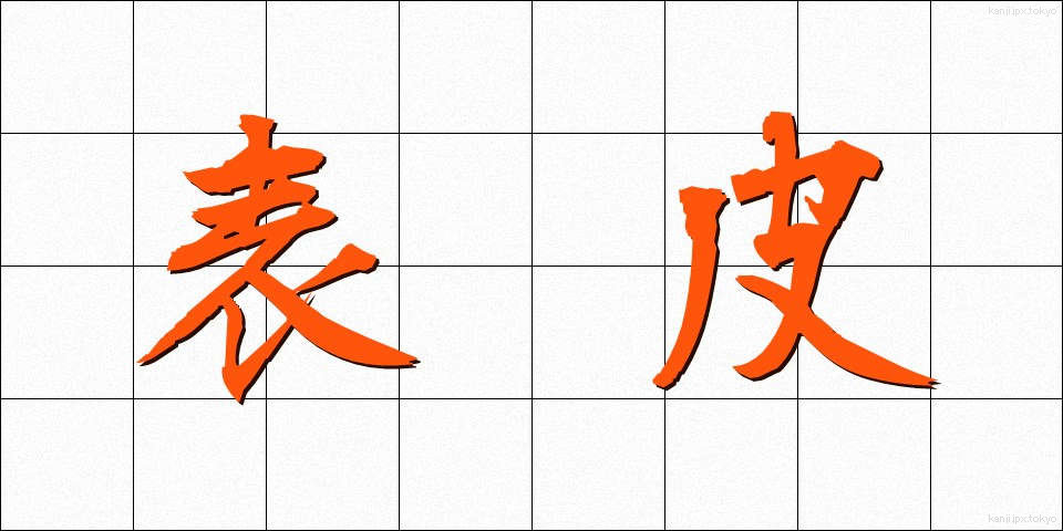 表皮 (ひょうひ)
