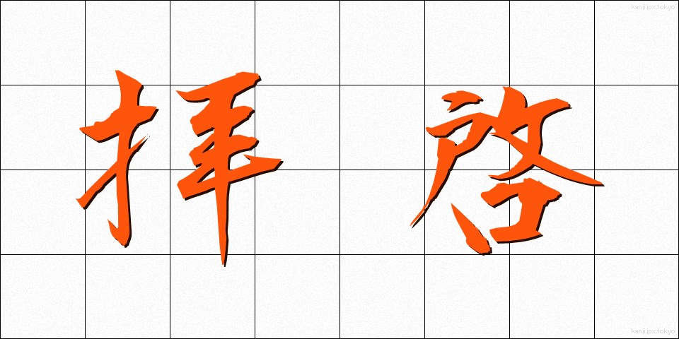 拝啓 (はいけい)