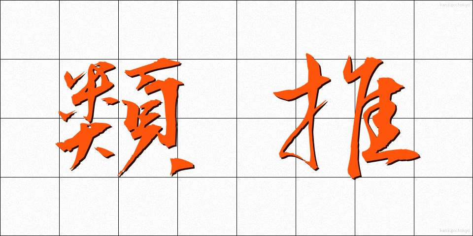 類推 (るいすい)