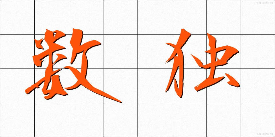 数独 (すうどく)