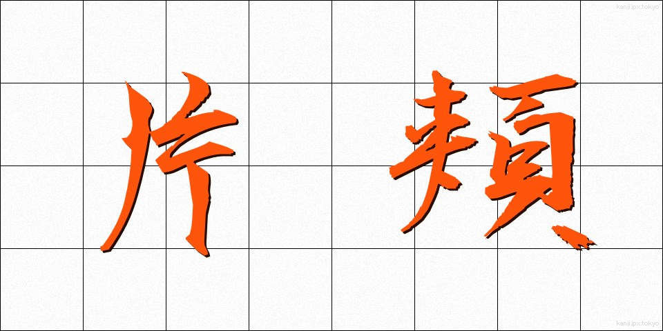 片頬 (かたほお)