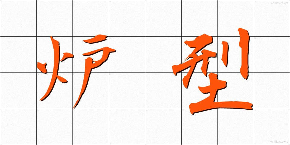 炉型 (ろけい)