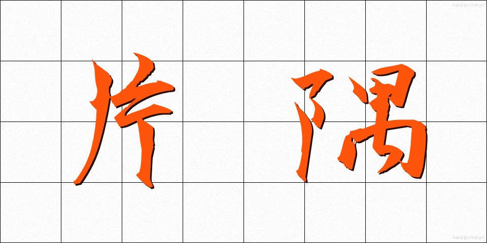 片隅 (かたすみ)