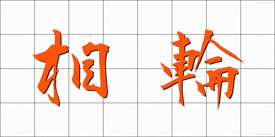 相輪 (そうりん)