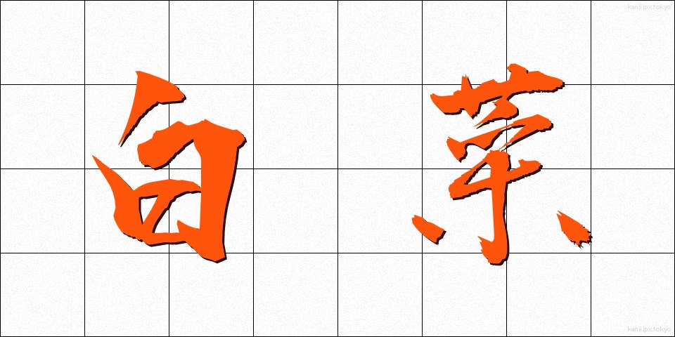 白菜 (はくさい)