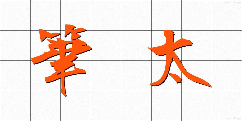 筆太 (ふでぶと)