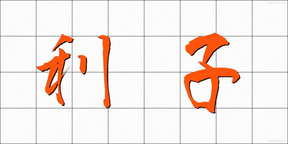 利子 (りし)
