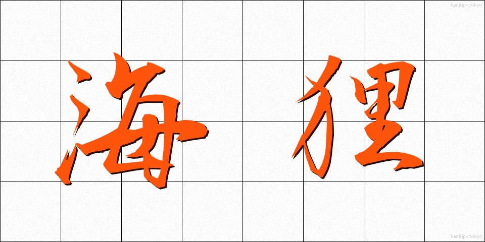海狸 (びーばー)
