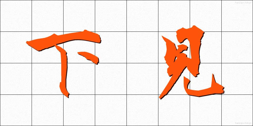 下見 (したみ)