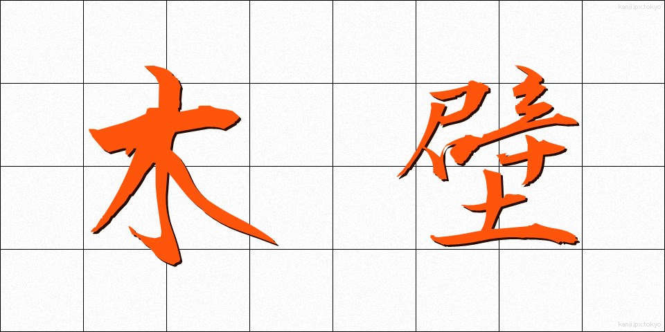 木壁 (もくへき)
