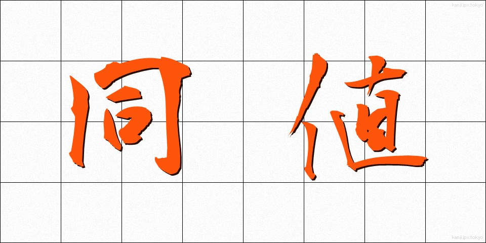 同値 (どうち)