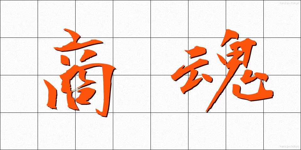 商魂 (しょうこん)