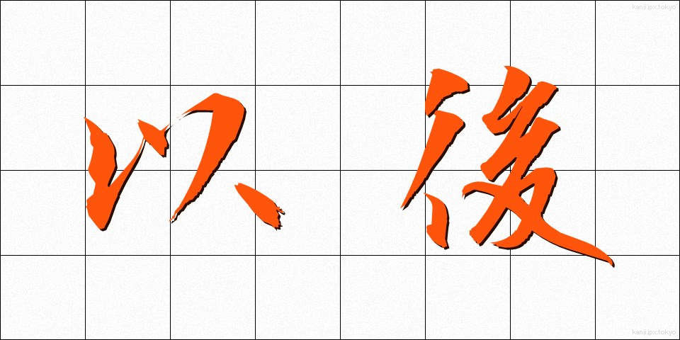 以後 (いご)