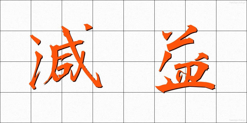 減益 (げんえき)