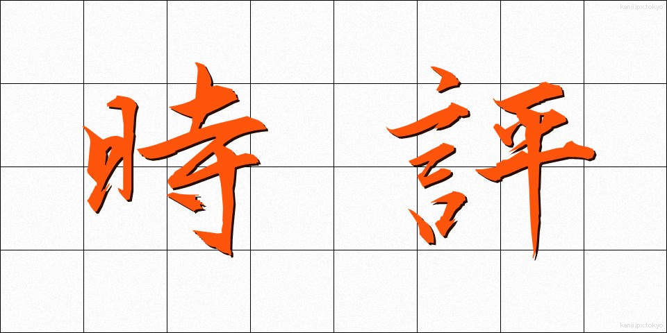 時評 (じひょう)