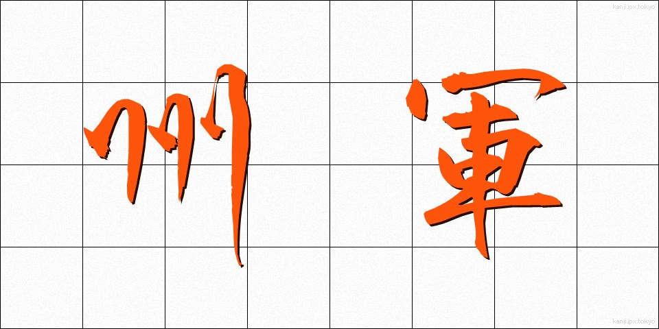 州軍 (しゅうぐん)