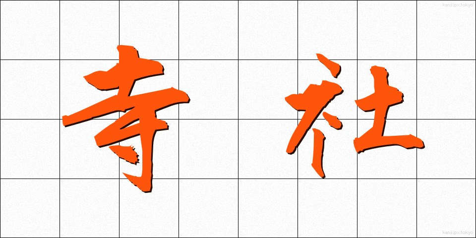 寺社 (じしゃ)
